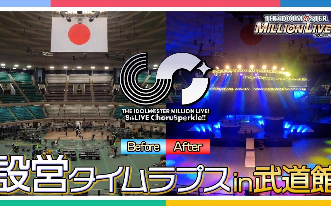 【武道馆】9thLIVE ChoruSp@rkle!!のステージが出来るまで!设営完了までの様子をお届けします!哔哩哔哩bilibili