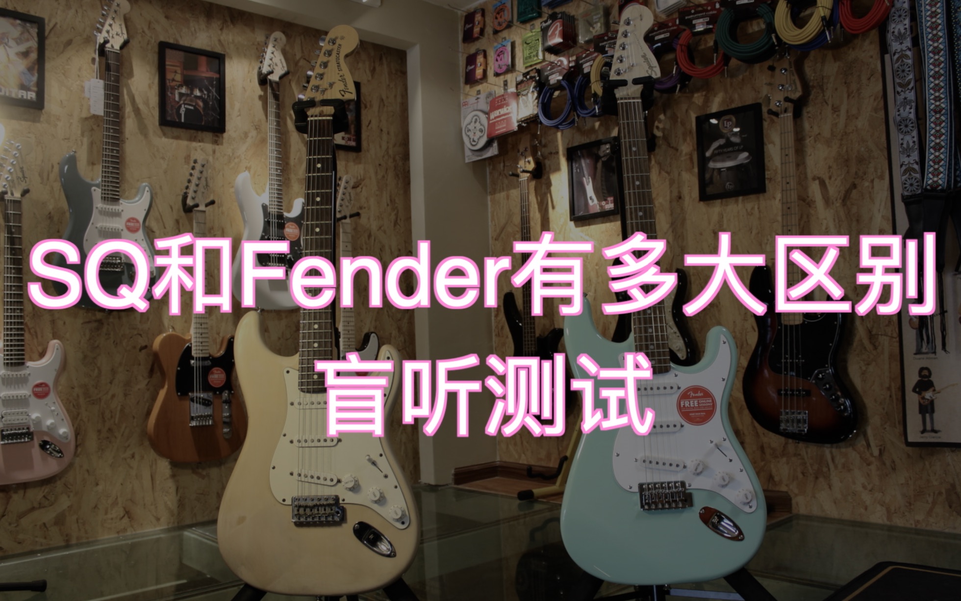 SQ和Fender有多大区别 盲听测试哔哩哔哩bilibili