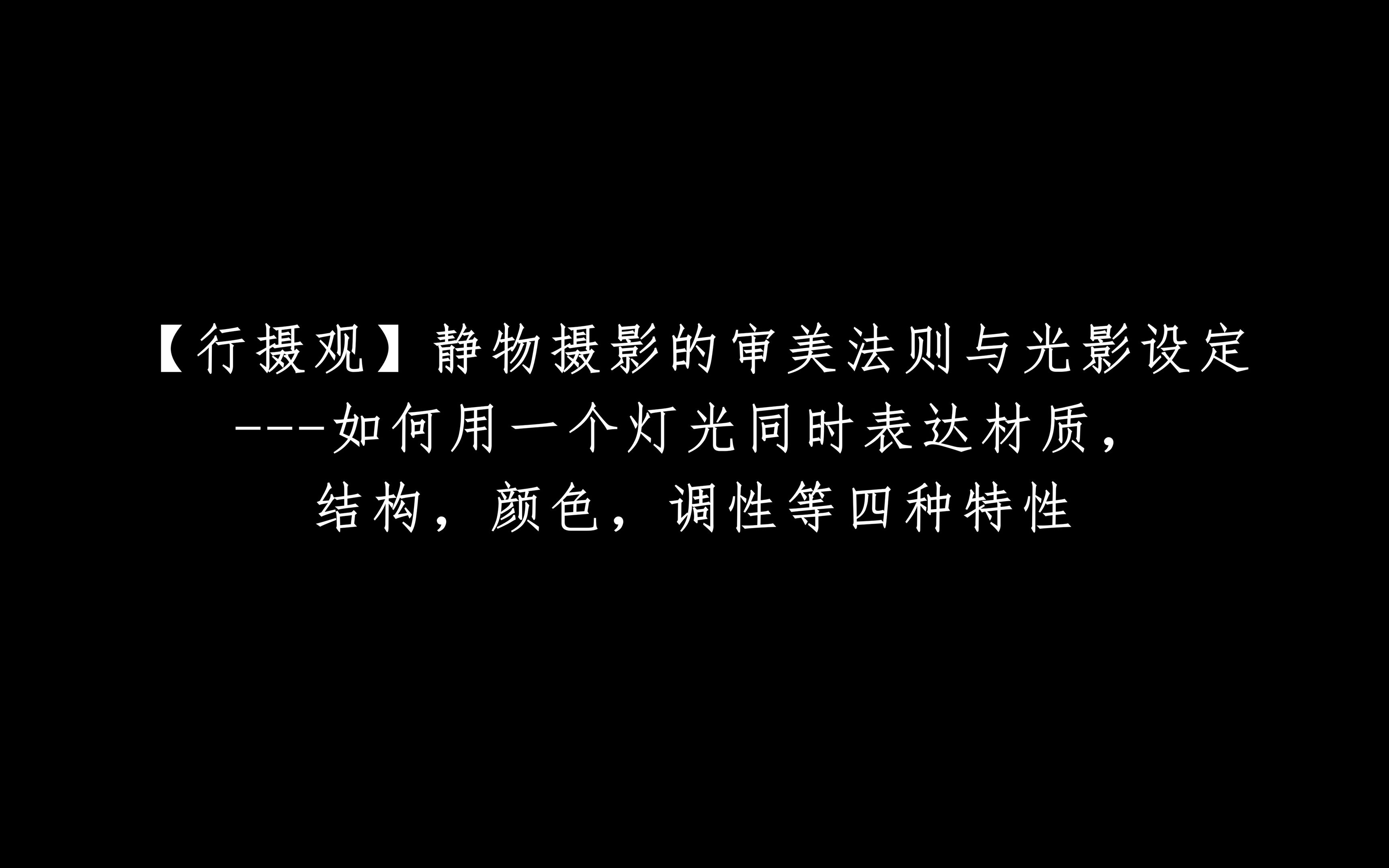 【行摄观】静物摄影的审美法则与光影设定(系列课程)如何用一个灯光同时表达材质,结构,颜色,调性等四种特性哔哩哔哩bilibili