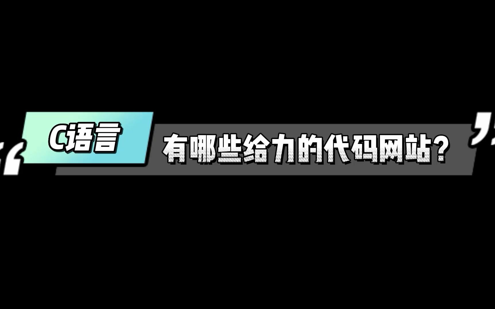 【C语言网站分享】有哪些很给力的C语言代码网站?找遍了全网给大家凑到了!哔哩哔哩bilibili