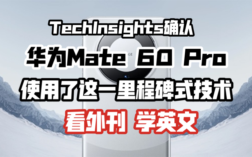 TechInsights确认华为Mate 60 Pro使用了这一里程碑式技术|看外刊 学英文哔哩哔哩bilibili