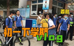 Télécharger la video: （vlog）初一下学期开学后的vlog