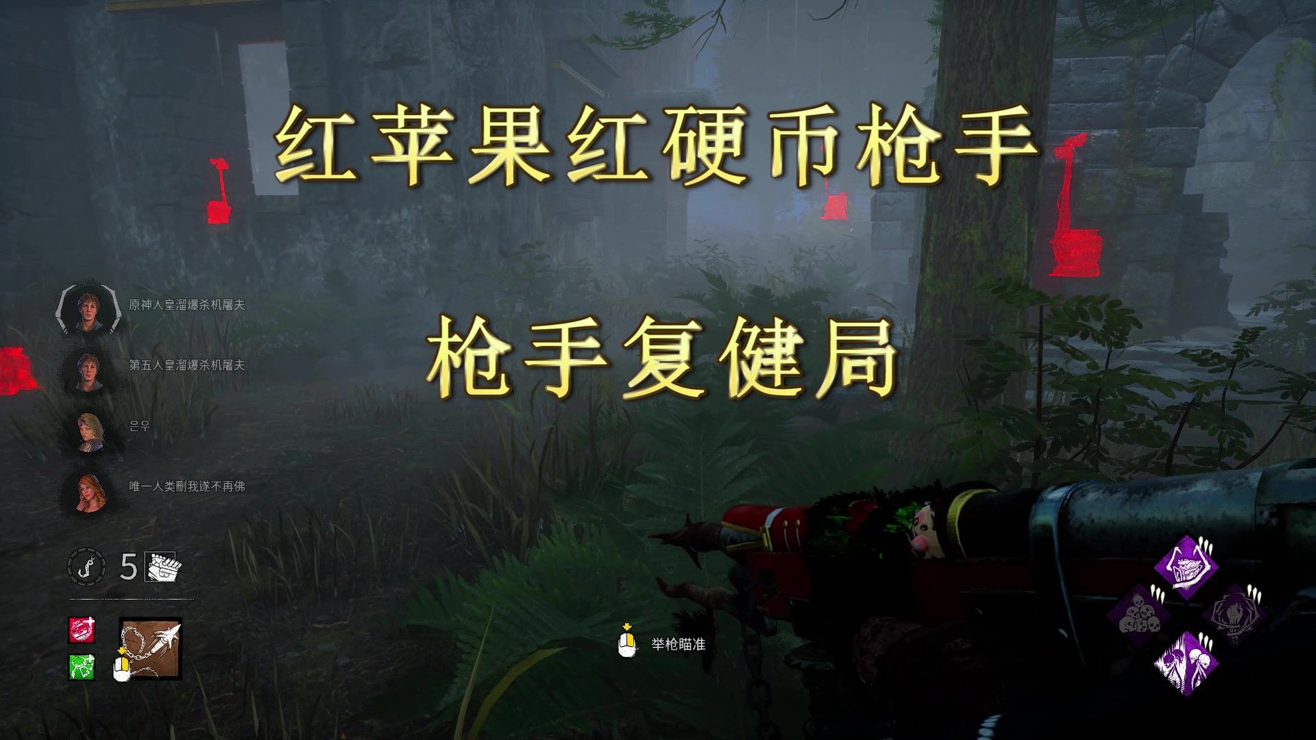 【黎明杀机1402】红苹果红硬币枪手