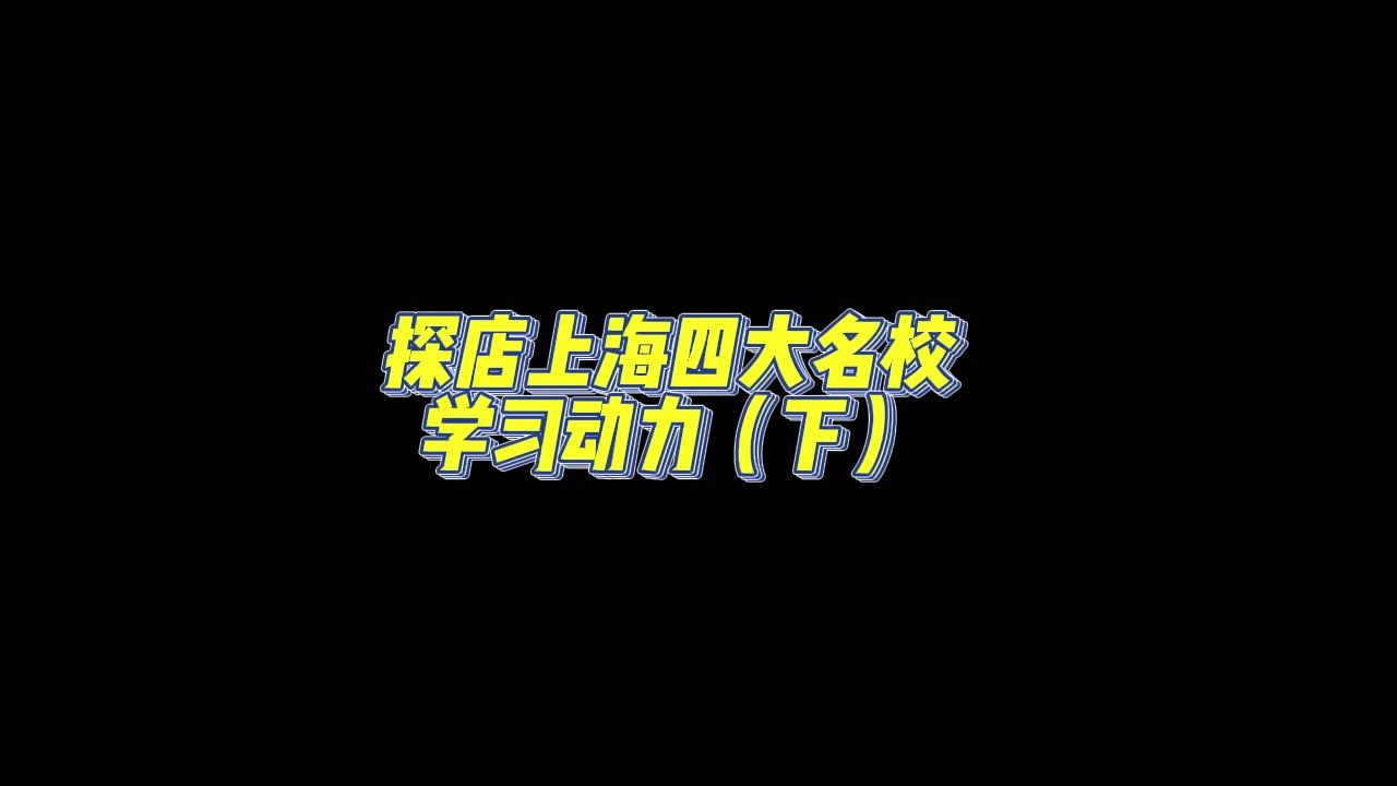 探店上海四大名校第3集 哪来的学习动力(下)?哔哩哔哩bilibili