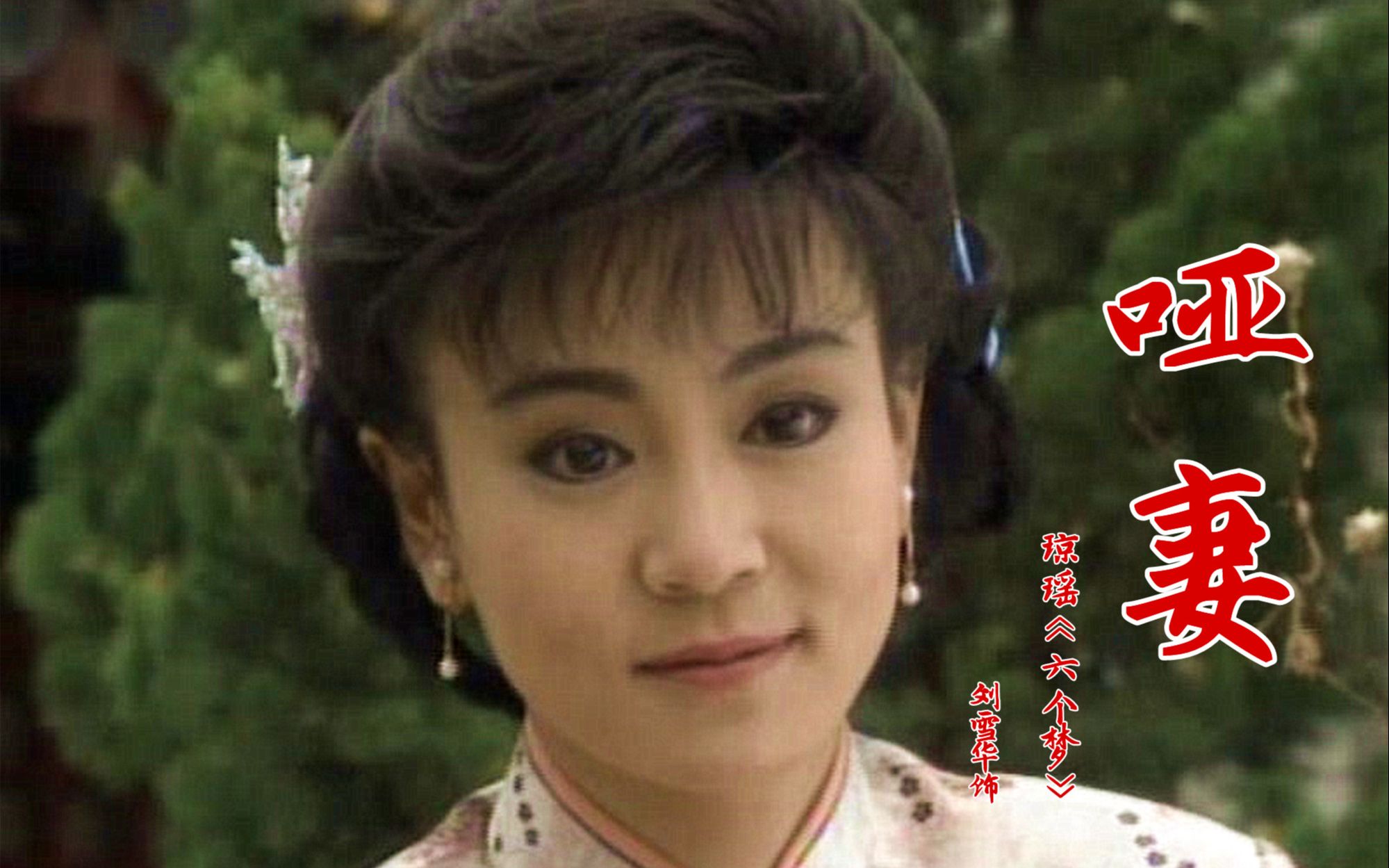 90年琼瑶剧《哑妻》,高胜美唱得深情,刘雪华演得感人,满是回忆哔哩哔哩bilibili