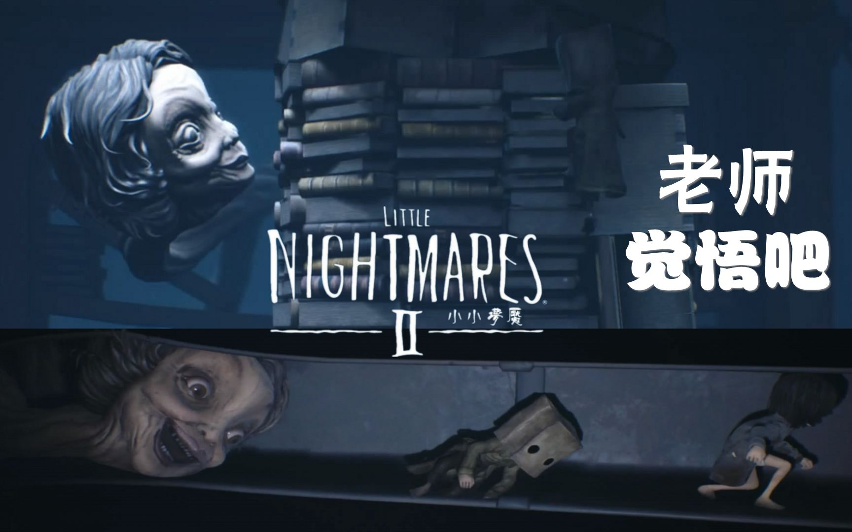 【小握解说】准备和长脖子老师一决胜负《小小梦魇2》第6期