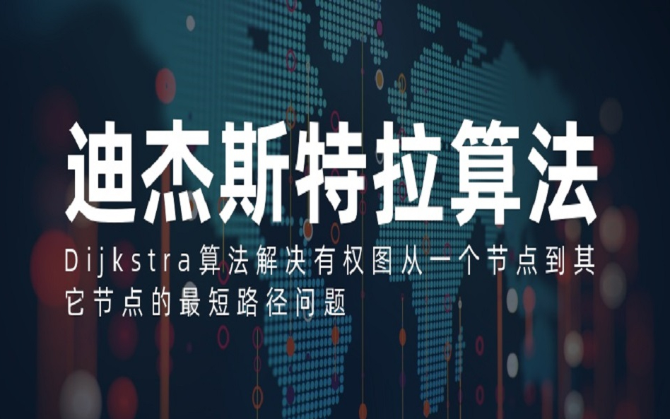 活动  dijkstra(迪杰斯特拉)算法理解--单源有权最短路径--考研数据