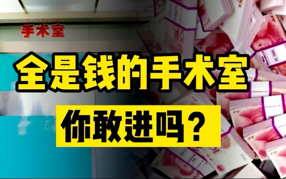 东莞康华医院拉横幅手术室里都是钱你敢进吗