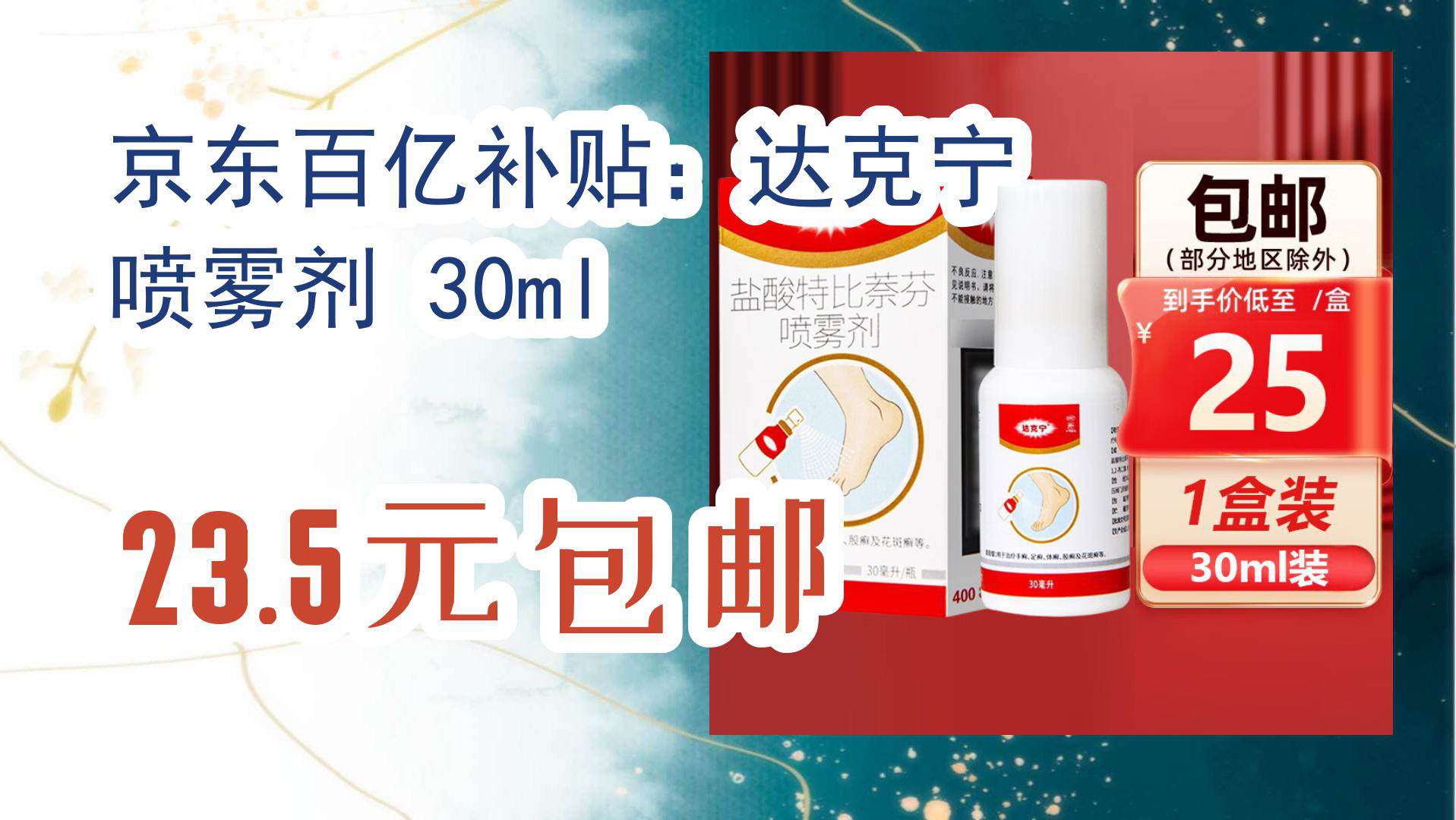 【京东】京东百亿补贴:达克宁 喷雾剂 30ml 23.5元包邮