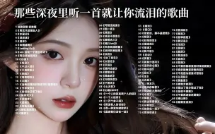 Download Video: 100首伤感歌曲，孤独的时候可以听！ 音乐合集、歌曲合集、好听音乐