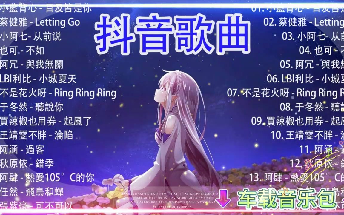 [图]经典歌曲 抖音神曲 流行音乐 车载音乐 免费下载   音乐串烧 音乐下载  车载u盘   音乐mp3  dj歌曲  音乐MV_车载音乐到哪里下载_无损音乐打包下