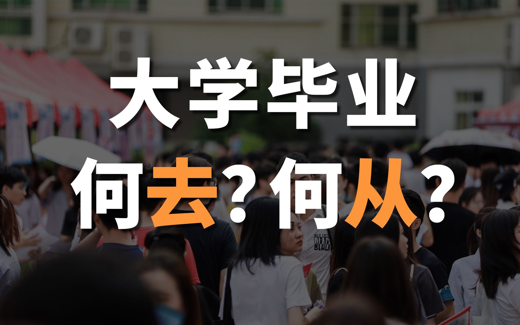 [图]大学毕业后的黑暗时光我是怎么熬过来的？【有机社会】