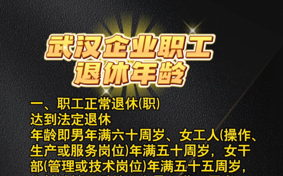 武汉企业职工退休年龄一、职工正常退休 二、特殊工种提前退休   三、因病提前退休哔哩哔哩bilibili