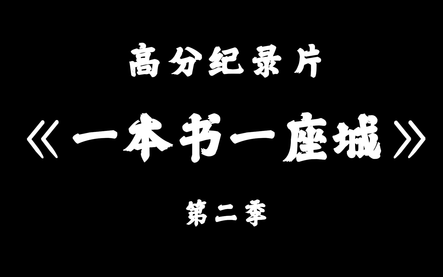 超赞!纪录片《一本书一座城》 第二季 1080P (全集)哔哩哔哩bilibili