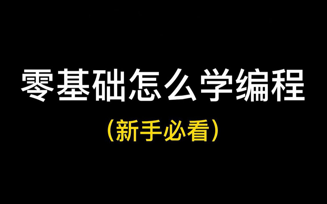 [图]【新手入门指导】零基础怎么学编程？想学好编程，其实并没有那么简单！你应该这样做······