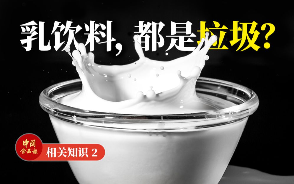 乳饮料,是垃圾吗?哔哩哔哩bilibili