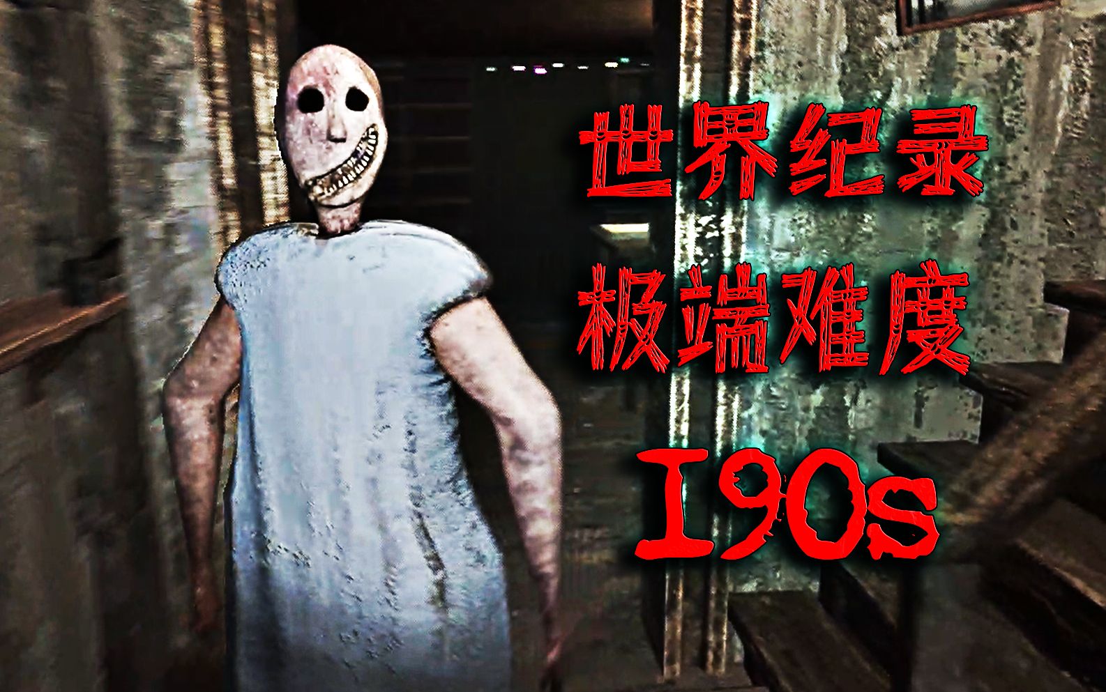 恐怖奶奶 重制版3.3版本 极端难度 世界纪录 190秒一命通关