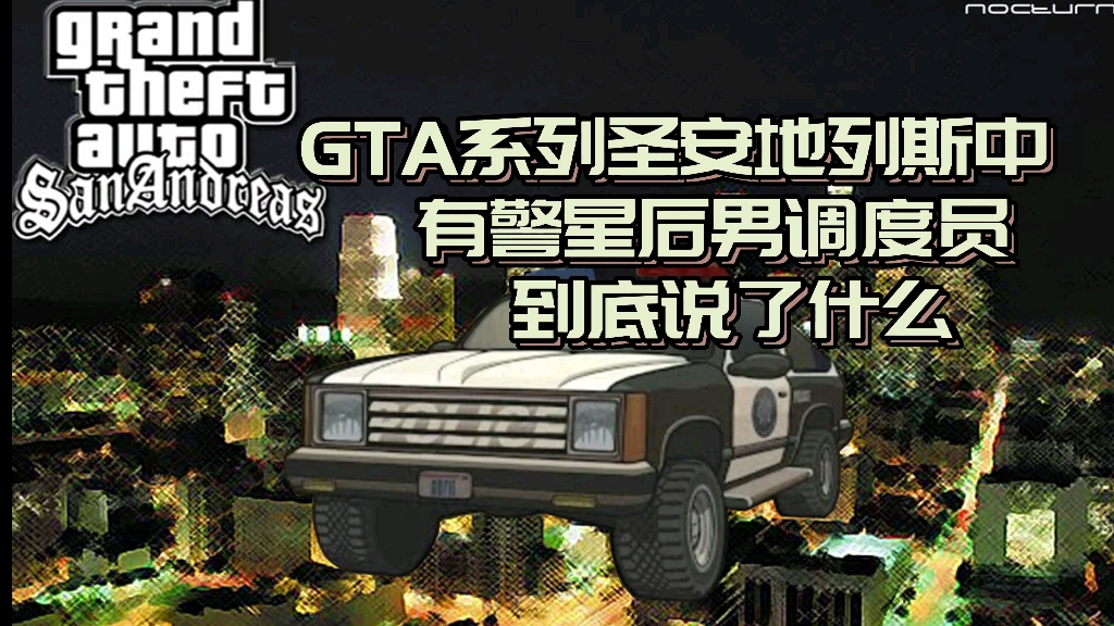 [图]《GTA系列圣安地列斯中有警星后男调度员到底说了什么》