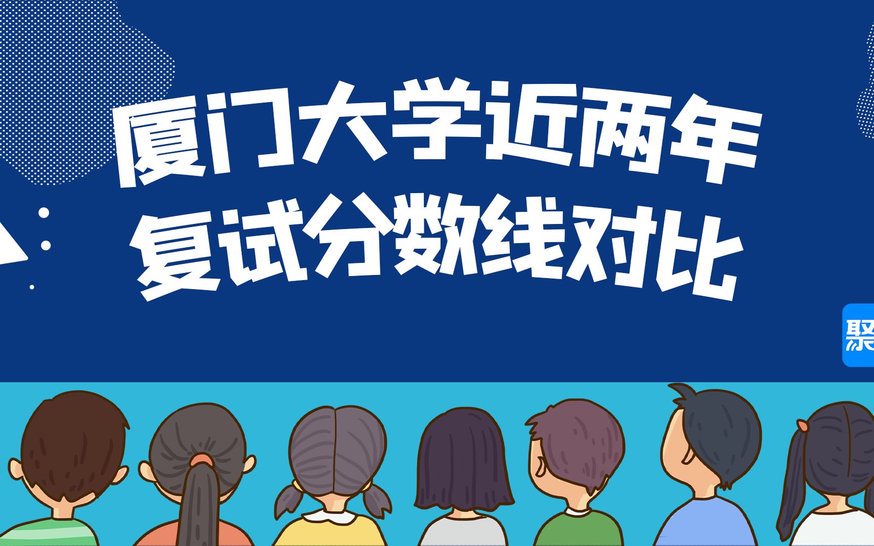 厦门大学考研:厦门大学近两年复试分数线对比哔哩哔哩bilibili