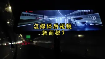 Download Video: 流媒体后视镜是不是智商税？