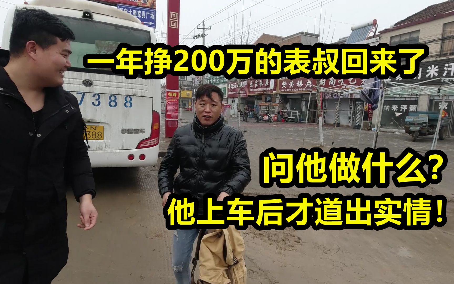 一年挣200万的表叔回来了,问他做什么的?他上车后才道出实情哔哩哔哩bilibili