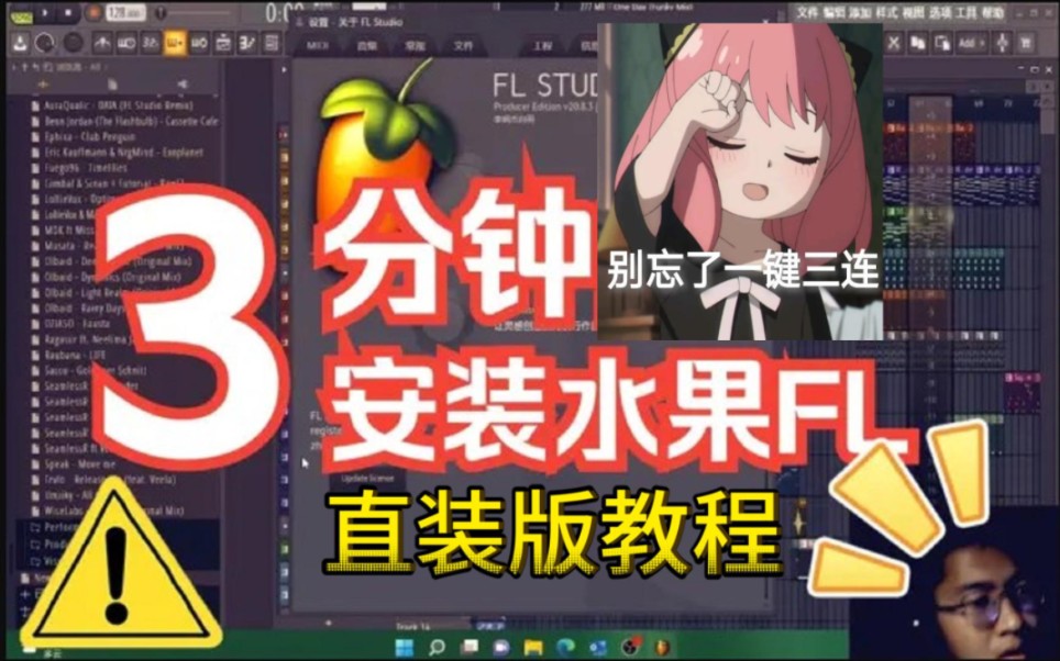 [图]3分钟免废安装水果fl studio