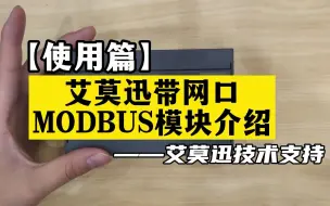 下载视频: 【使用篇1】艾莫迅带网口MODBUS模块介绍