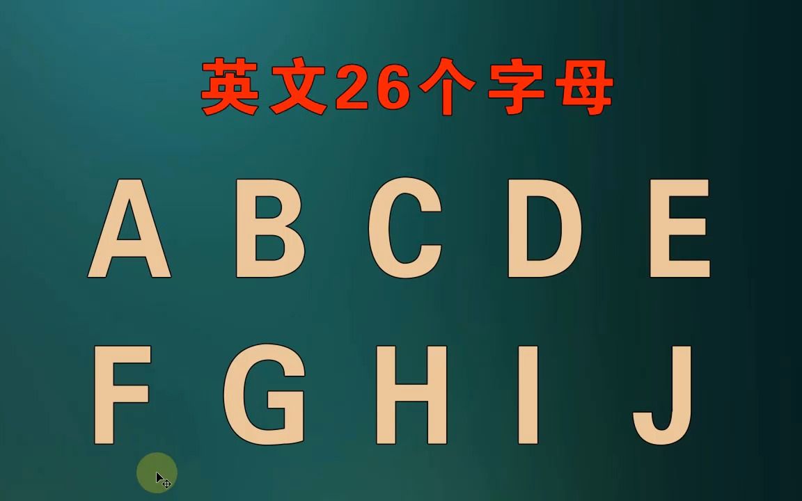 26个英文字母读写,零基础学英语正确书写以及发音哔哩哔哩bilibili