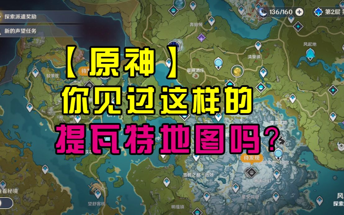 [图]原神：你见过这样的提瓦特地图吗 明明开了须弥 却没来过稻妻