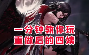 Descargar video: 一分钟教你玩重做后的四姨