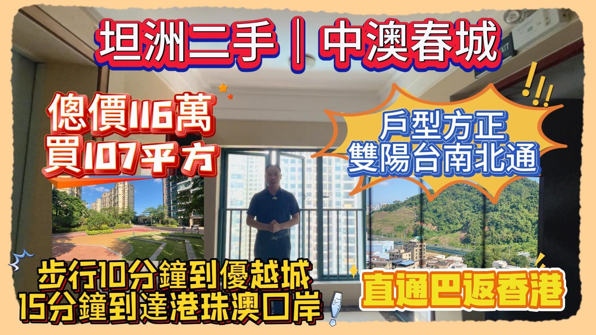 坦洲二手|中澳春城|傯價116萬|買107平方