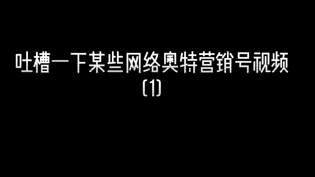 [吐槽系列]吐槽网络奥特营销号视频(1)哔哩哔哩bilibili