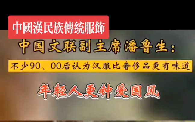 [图]中国文联副主席潘鲁生：不少90，00后认为汉服比奢侈品更有味道年轻人更钟爱国风，是中华优秀传统文化传承主力#传统文化 #两会代表委员有话说 #汉服 #热门