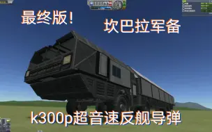 【坎巴拉太空计划】k300p 超音速反舰导弹！！最终版