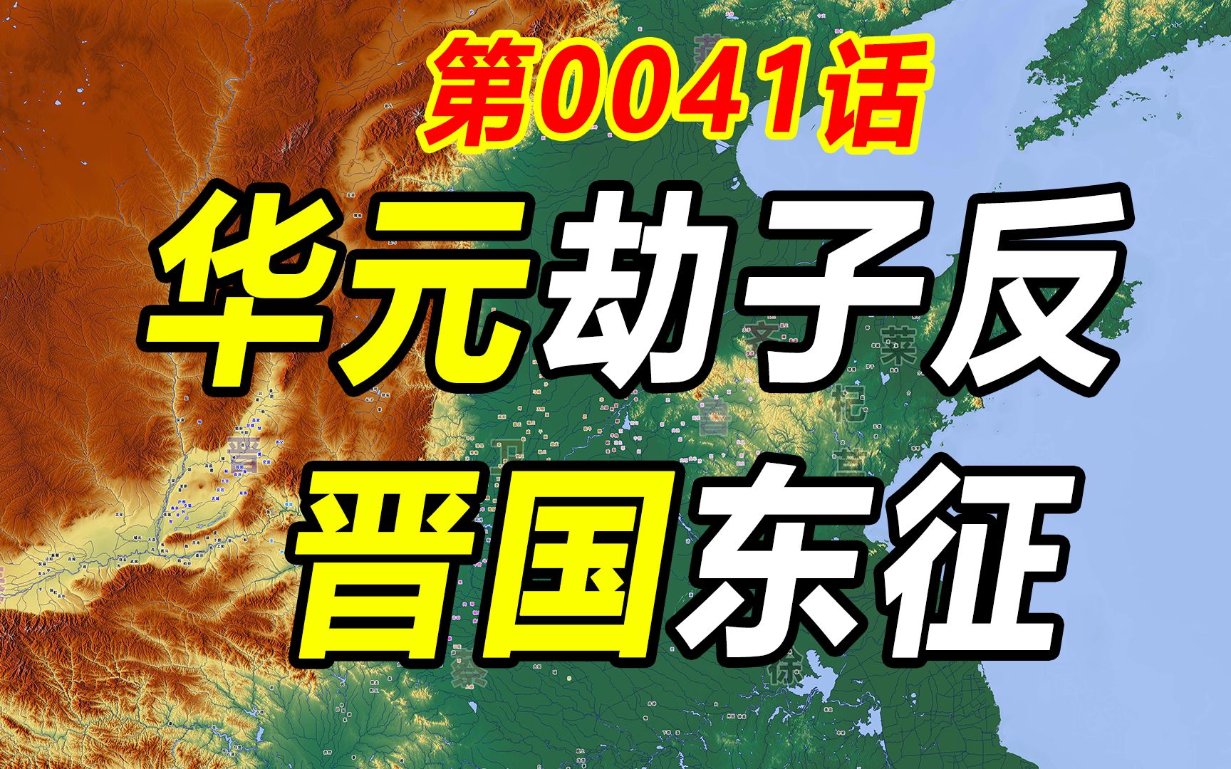 0041/吞并潞国需要多久?哔哩哔哩bilibili