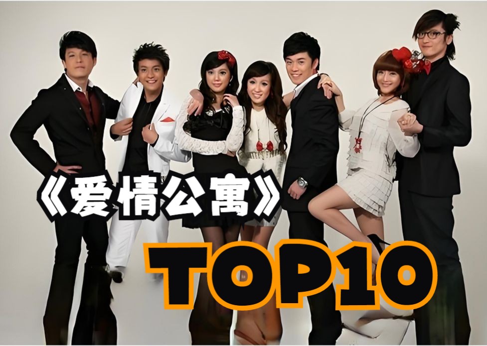 [图]【演技盘点11】3602的那些人，《爱情公寓》演技TOP10（下）