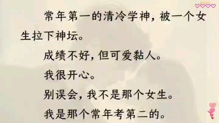 常年第一的清冷学神,被一个女生拉下神坛.成绩不好,但可爱黏人.我很开心.别误会,我不是那个女生我是那个常年考第二的.哔哩哔哩bilibili