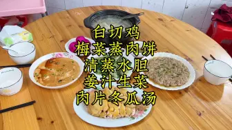 Download Video: 40元四菜一汤，白切鸡，梅菜蒸肉饼，清蒸水蛋，姜汁炒生菜，肉片冬瓜汤