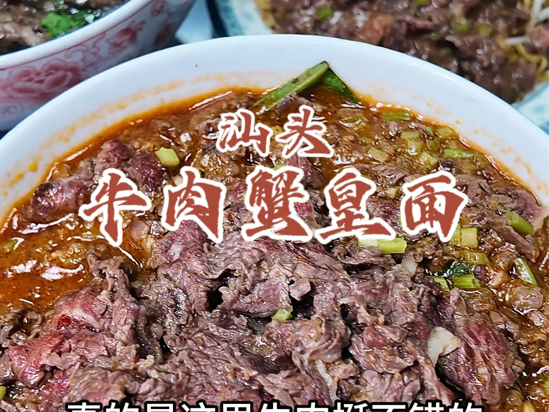 花100元在汕头峡山街道吃天花板牛肉,点了牛肉炒蟹皇面和牛肉沙茶蟹皇面,真的太香了!确实牛肉真不错#汕头美食 #峡山街道 #人间烟火 #潮汕美食哔哩...