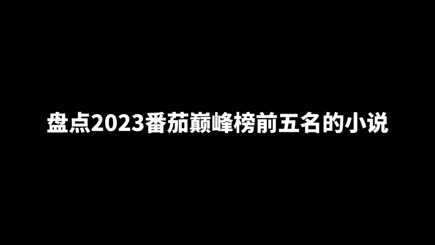 [图]盘点2023番茄巅峰榜前五名的小说，斩神、十日终焉都上榜了吗？