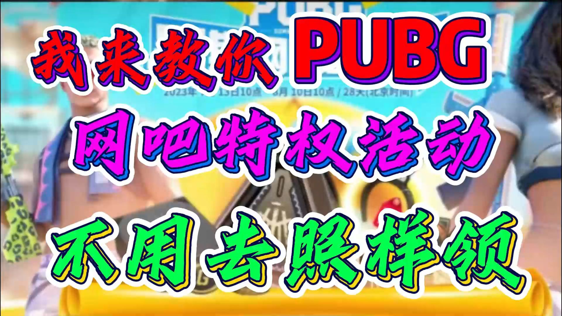 【PUBG】网吧特权活动!你还在苦苦的跑去网吧?聪明的人在家就领了!哔哩哔哩bilibiliPUBG游戏资讯