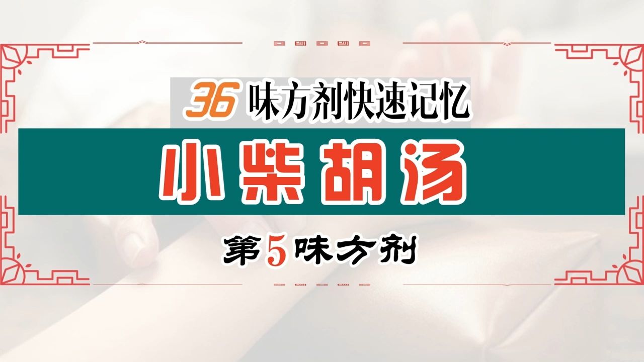 【36味方剂轻松记忆】第5味:小柴胡汤 #中医执业医师考试 #中医助理