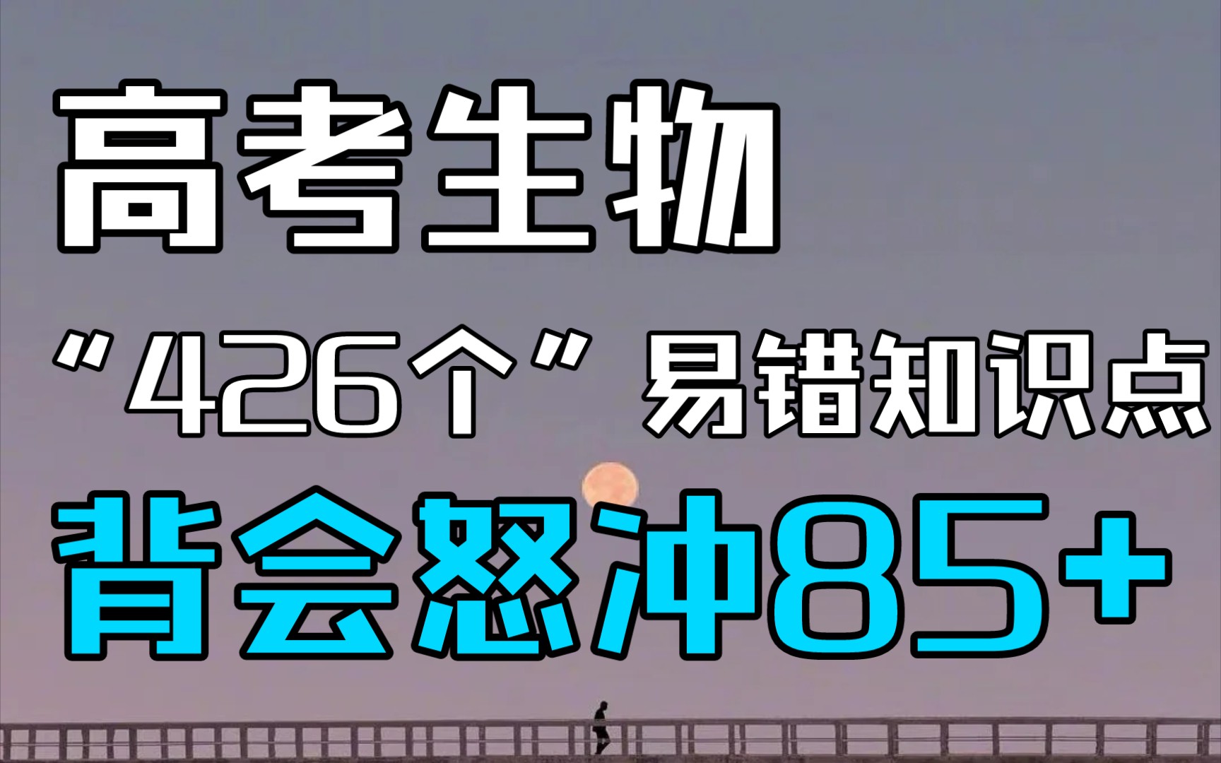 【高考生物】“426个”易错知识点,背会怒冲85+哔哩哔哩bilibili