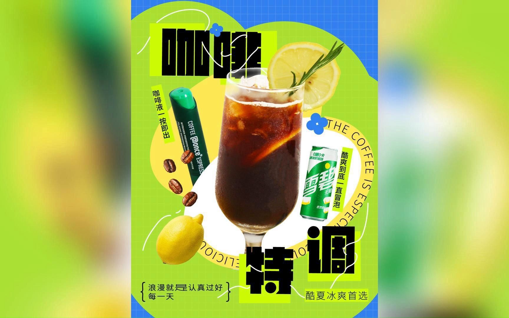 柠檬雪碧咖啡