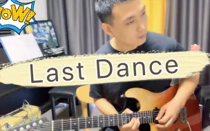 Скачать видео: 【电吉他】Last Dance手残系列，为什么卡准拍子竟然觉得难听？