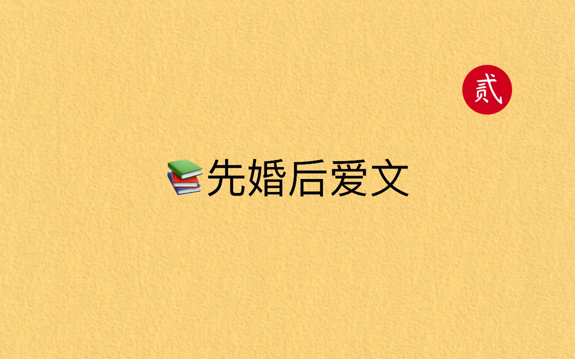 【言情推文】先婚后爱文合集,势均力敌的爱情,婚后打脸预警~哔哩哔哩bilibili