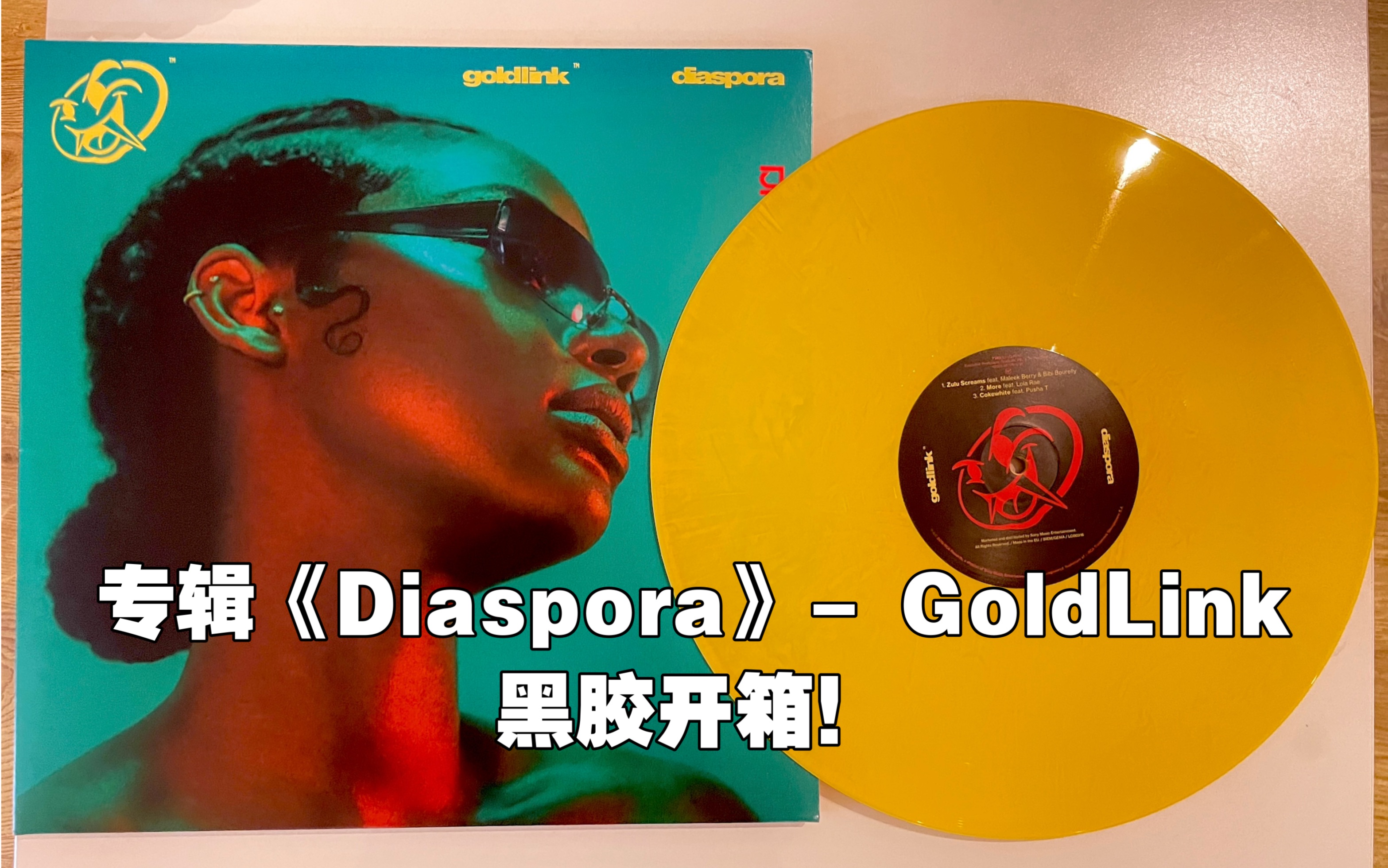 黑胶开箱:王嘉尔、Tyler the Creator、Khalid都来助阵的专辑!《Diaspora》 GoldLink你还没听过?哔哩哔哩bilibili