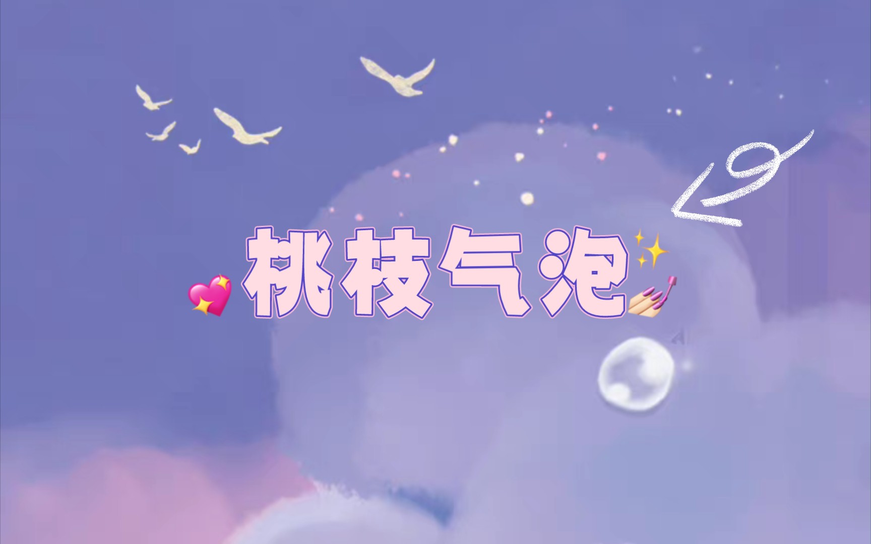 初荣家桃枝气泡下册开箱视频