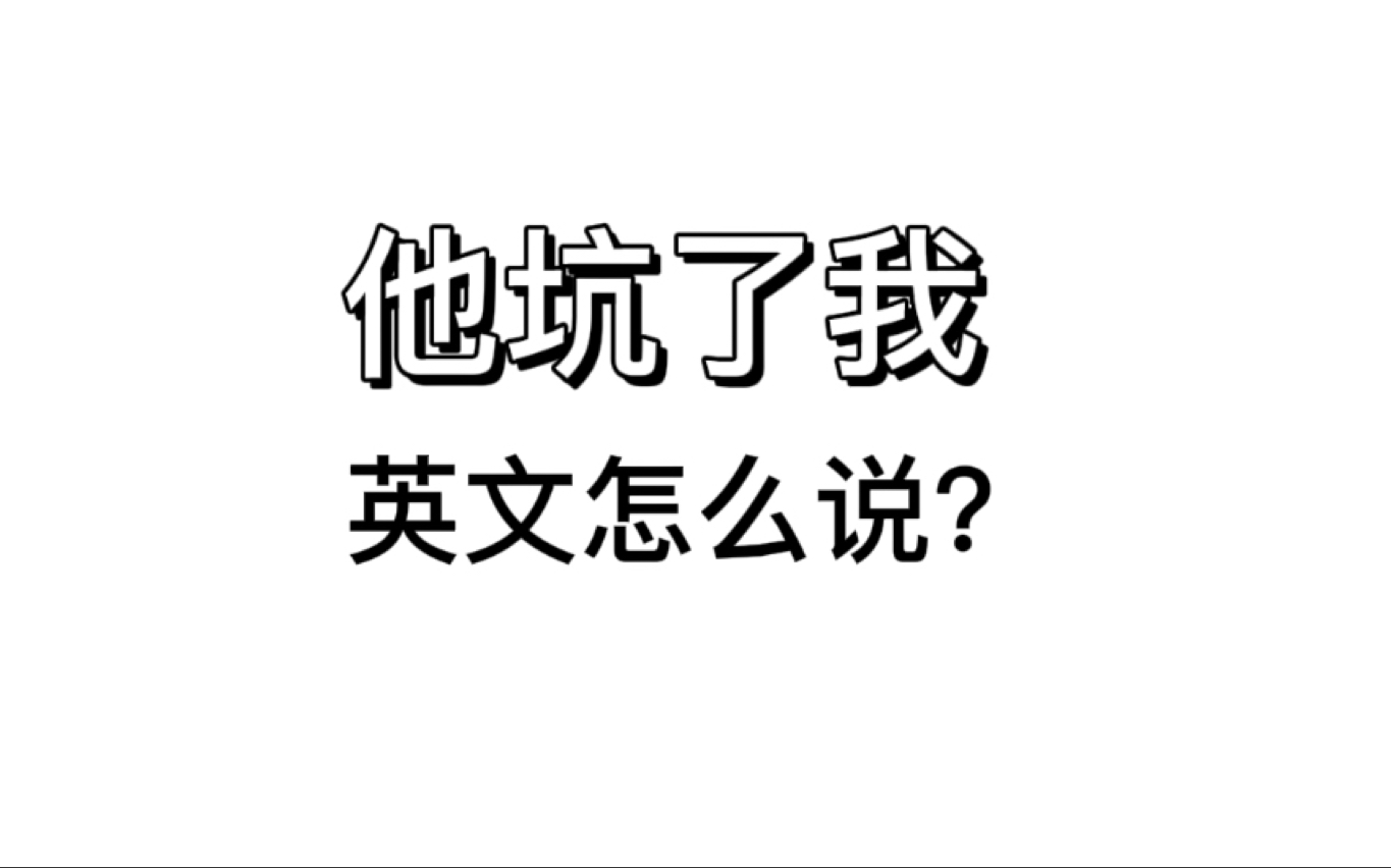 【英语口语】被人坑了,英语怎么说?哔哩哔哩bilibili