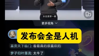 某品牌发布会弹幕全是人机刷屏